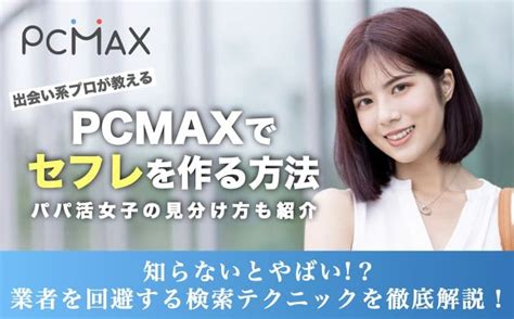 pcmax セフレ 作り方|PCMAXでセフレを作るテクニックを徹底解説！業者を見抜くコ .